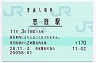 千歳線・恵庭駅(170円券・平成28年)