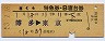 さくら号・特急B寝台券(博多→東京・昭和53年)