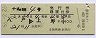 十和田4号・急行B寝台券(八戸→上野・昭和56年)