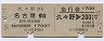 乗車券+急行券・D型連綴★久々野→名古屋(昭和56年)
