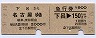 乗車券+急行券・D型連綴★下呂→名古屋(昭和61年)