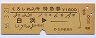 列車名印刷★くろしお21号・特急券(昭和56年)