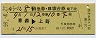 ゆうづる8号・特急B寝台券(青森→上野・昭和59年)