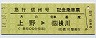 急行『信州号』・記念乗車票(上野→横川・平成14年)