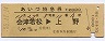 列車名印刷★あいづ号・特急券(会津若松→上野)