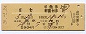 富士号・特急B寝台券(東京→大分・昭和50年)