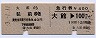連綴★乗車券+急行券(大館→弘前・昭和53年)
