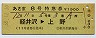 完全常備★あさま8号・特急券(軽井沢→上野・昭和58年)