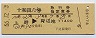 十和田53号・急行指定席券(上野→野辺地・昭和55年)