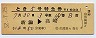 列車名印刷★とき5号・特急券(新潟→高崎・昭和52年)