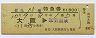 雷鳥13号・特急券(大阪→加賀温泉・昭和53年)