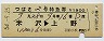 列車名印刷★つばさ2号・特急券(米沢→上野・昭和54年)