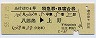 あけぼの4号・特急B寝台券(八郎潟→上野・昭和55年)