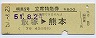 列車名印刷★明星6号・立席特急券(飯塚→熊本)