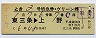 列車名印刷★とき2号・特急グリーン券(東三条→上野)