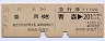 乗車券+急行券・D型連綴★青森→盛岡(昭和57年)