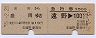 乗車券+急行券・D型連綴★遠野→盛岡(昭和55年)