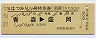 列車名印刷★Bはつかり20号・特急券(乗継・昭和58年)