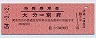 特殊乗車券(大分→別府・昭和54年・300円)