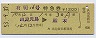 有明16号・特急券(西鹿児島→熊本・昭和53年)