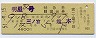 明星2号・特急B寝台券(三ノ宮→熊本・昭和51年)