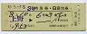 ゆうづる3号・特急B寝台券(上野→・昭和54年)