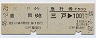 乗車券+急行券・D型連綴★三戸→盛岡(昭和55年)