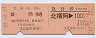 乗車券+急行券・D型連綴★北福岡→盛岡(昭和57年)