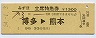 完全常備★みずほ号・立席特急券(博多→熊本・昭和54年)