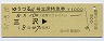 列車名印刷★ゆうづる11号・立席特急券(三沢→)