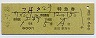 つばさ2号・特急券(上野→・昭和46年・新宿駅発行)