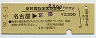 新幹線指定席特急券(名古屋→京都・昭和59年)