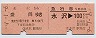 乗車券+急行券・D型連綴★水沢→盛岡(昭和57年)