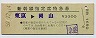 新幹線指定席特急券(東京→岡山・昭和50年)