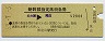 新幹線指定席特急券(名古屋→岡山・昭和53年)
