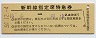 新幹線指定席特急券(博多→岡山・昭和50年)