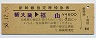 新幹線指定席特急券(新大阪→福山・昭和50年)