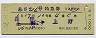 あさま16号・特急券(長野→上野・昭和57年)