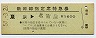 新幹線指定席特急券(東京→名古屋・昭和50年)