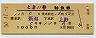 とき11号・特急券(新潟→上野・昭和50年)