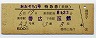 おおぞら1号・特急券(乗継・帯広→函館・昭和48年)
