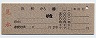 D型・名古屋印刷★補充片道乗車券(浜松から・2等)