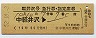 列車名印刷★軽井沢号・急行指定席券(中軽井沢駅)