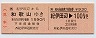 JR券[西]・乗車券+B自由席特急券★紀伊田辺→和歌山