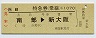 JR券[西]・D型緑★B特急券(乗継・南部→新大阪)