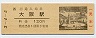 JR券[西]・D型★3-4-5記念入場券(大阪駅・120円券)