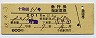 十和田51号・急行指定席券(青森→小牛田・昭和48年)