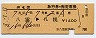 ニセコ号・急行指定席券(八雲→札幌・昭和57年)