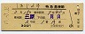 ナンバー1★しおじ2号・特急券(乗継・三原→岡山)