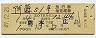 阿蘇51号・急行指定席券(熊本→広島・昭和49年)